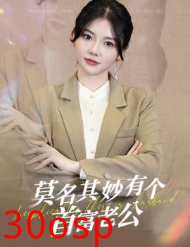 莫名其妙有个首富老公