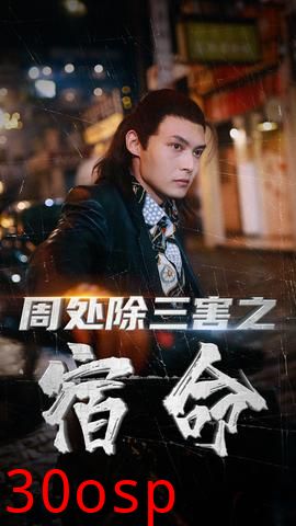 周处除三害之宿命