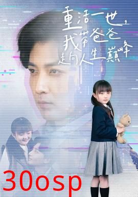 重活一世我带爸爸走上人生巅峰