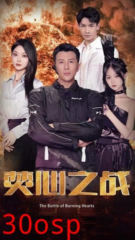 焚心之战