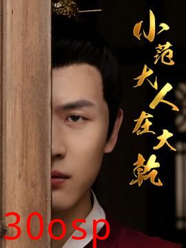 小范大人在大乾