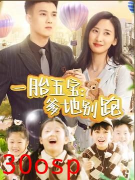 一胎五宝爹地别跑