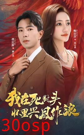 我在死对头怀里兴风作浪