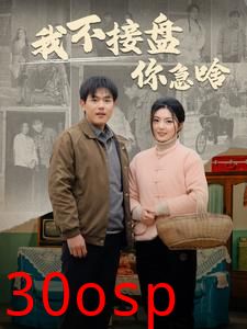 我不接盘你急啥