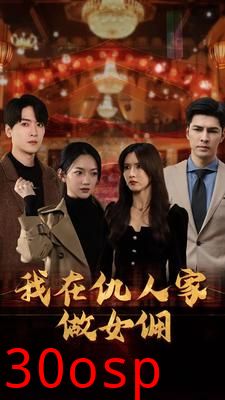 我在仇人家做女佣