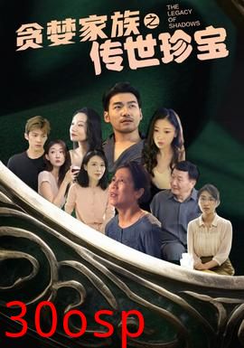 贪婪家族之传世珍宝