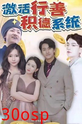 激活行善积德系统