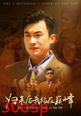 归来后我站在巅峰