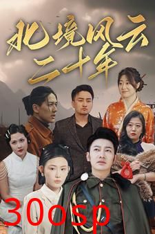 北境风云二十年