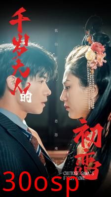 千岁大人的初恋