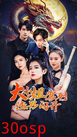 大小姐驾到渣男闪开