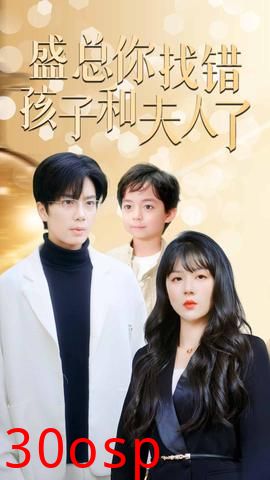 盛总你找错孩子和夫人了