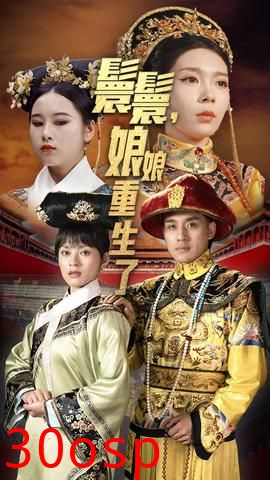 嬛嬛，娘娘重生了
