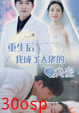 重生后我成大佬心尖宠