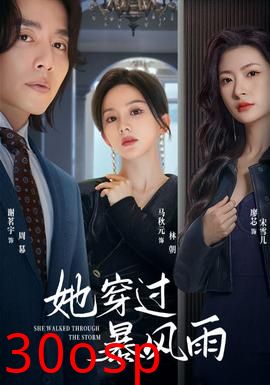 她穿过暴风雨