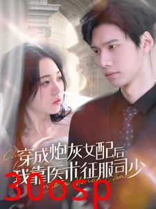 穿成炮灰女配后我靠医术征服司少