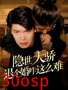 隐世天骄退个婚咋这么难