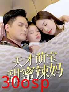 天才萌宝甜蜜辣妈