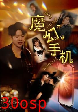 魔幻手机