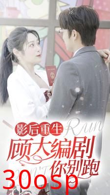 影后重生顾大编剧你别跑