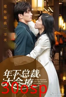 年下总裁太会撩