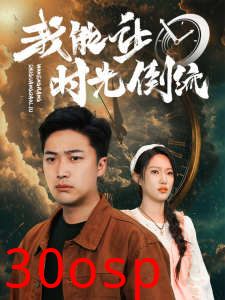 我能让时光倒流