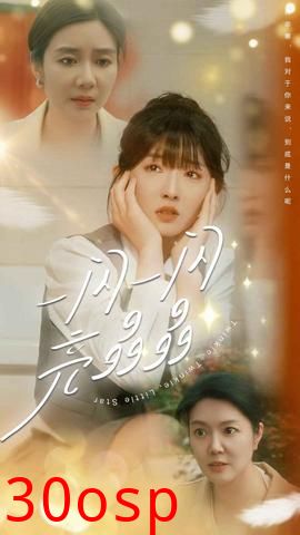 一闪一闪亮晶晶