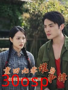 重回九零谁与争锋