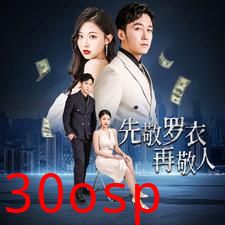 先敬罗衣再敬人%破天富贵&家财万贯