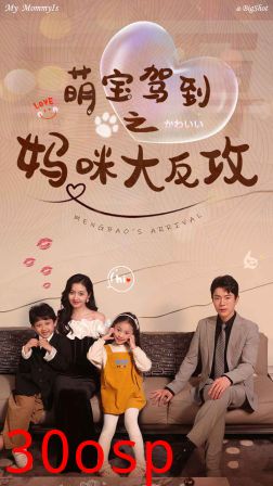 萌宝驾到之妈咪大反攻