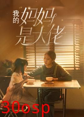 我的妈妈是大佬