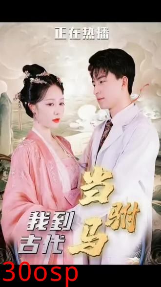 最新版：我在古代当驸马