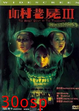 山村老尸3：恶灵缠身