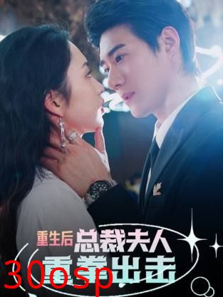 重生后，总裁夫人重拳出击