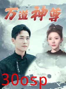 万道神尊