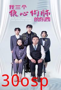 我三个狼心狗肺的东西