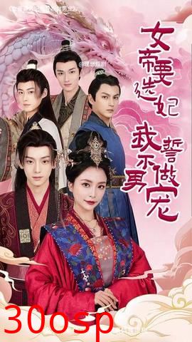 女帝要选妃我誓不做男宠