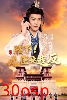 陛下！儿臣要造反