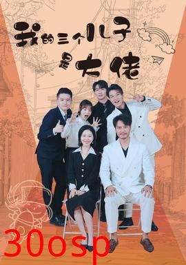 我的三个儿子是大佬