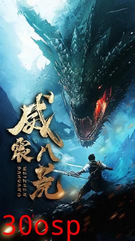 威震八荒短剧版