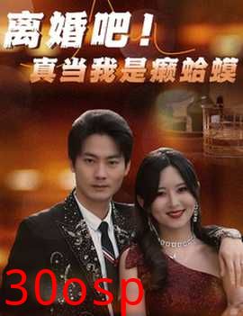 离婚吧！真当我是瘌蛤蟆