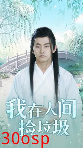 我在人间捡垃圾