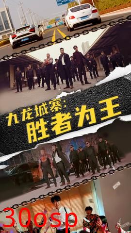 九龙城寨，胜者为王