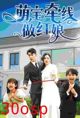 萌宝牵线做红娘