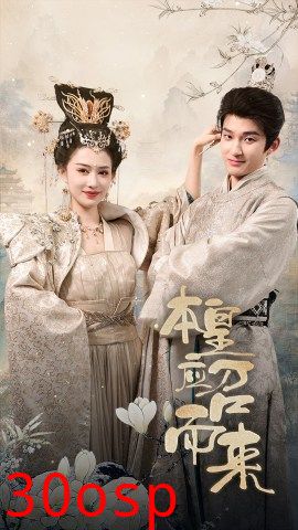 本帝（皇）应召而来