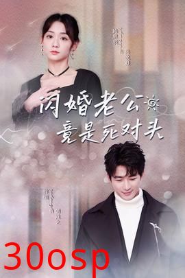 闪婚老公竟是死对头