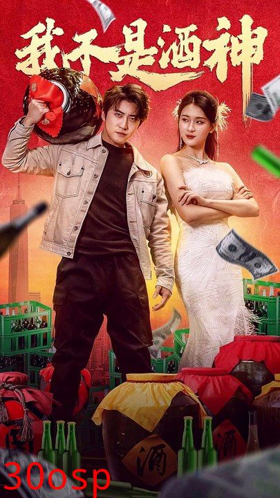 我不是酒神