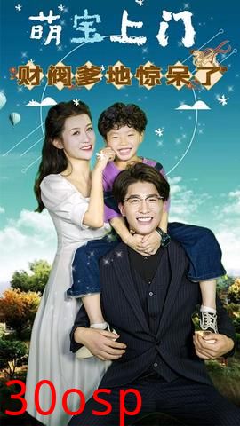 萌宝上门，财阀爹地惊呆了