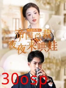 生崽热搜后帝国总裁夜夜来哄娃