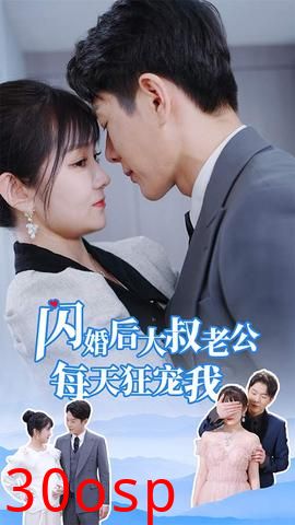 闪婚后大叔老公每天狂宠我